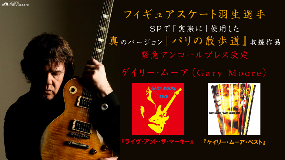 ゲイリー・ムーア
