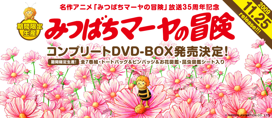 みつばちマーヤの冒険
