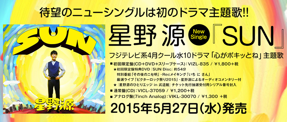星野源