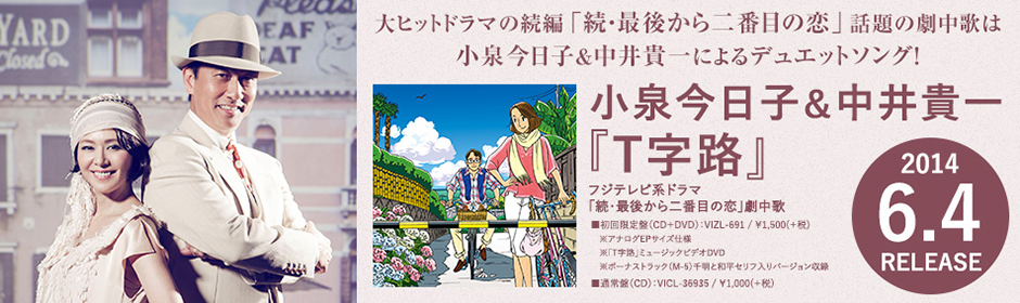 小泉今日子&中井貴一