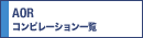 AOR�R���s�ꗗ