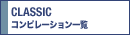 �N���b�V�N�R���s�ꗗ