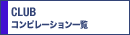�N���u�R���s�ꗗ