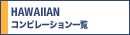 �n���C�A���R���s�ꗗ