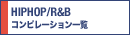HIPHOP�R���s�ꗗ