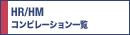 HARDROCK�R���s�ꗗ