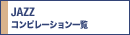 �W���Y�R���s�ꗗ