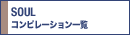 �\�E���R���s�ꗗ