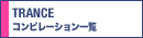 �g�����X�R���s�ꗗ