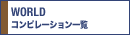 WORLD�R���s�ꗗ