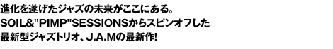 進化を遂げたジャズの未来がここにある。SOIL&