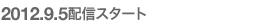 2010.4.21 配信スタート
