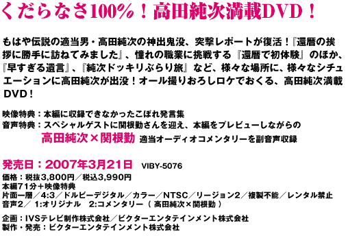 高田純次 適当伝説 ～序章・勝手にやっちゃいました～