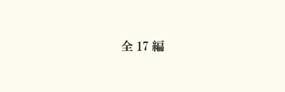 全17編