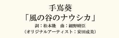 風の谷のナウシカ