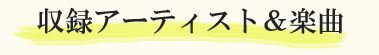 収録アーティスト＆楽曲