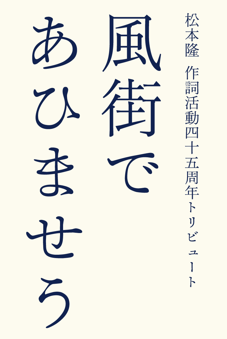 風街であひませう