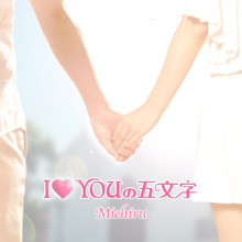 I &hearts; YOUの5文字