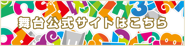 舞台「けものフレンズ」公式サイトバナー