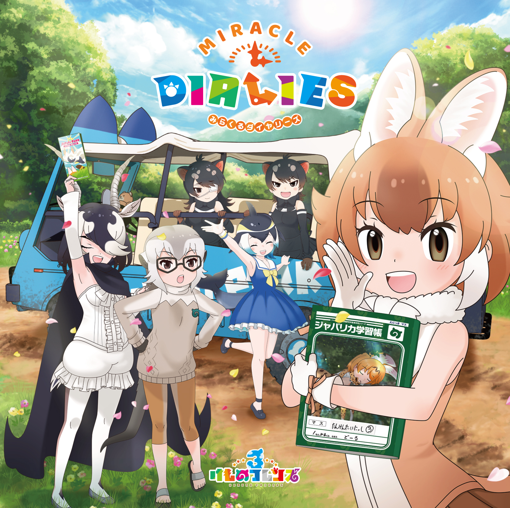 『けものフレンズ3』キャラクターソングアルバム「MIRACLE DIALIES」