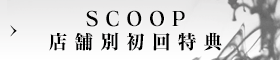 SCOOP 店舗別初回特典