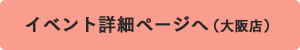 イベント詳細ページへ