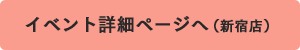 イベント詳細ページへ