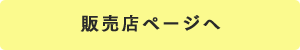 販売店ページへ