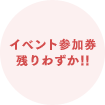 イベント参加券残りわずか!!