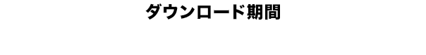 [ダウンロード期間]  2016年5月17日(火)10:00〜7月31日(日)23:59