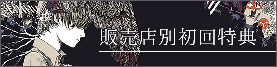 販売店別初回特典