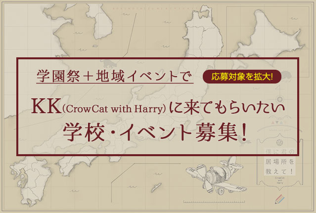 応募対象を拡大！学園祭＋地域イベントでKK（CrowCat with Harry）に来てもらいたい学校・イベント募集！
