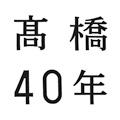 高橋真梨子『高橋40年』