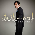 森 進一『森 進一ベスト ＜演歌の心を唄う＞』