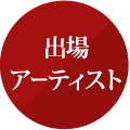 出場アーティスト