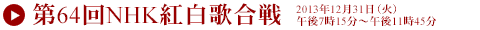 ≫第64回NHK紅白歌合戦2013年12月31日（火）午後7時15分?午後11時45分