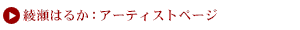 綾瀬はるか：アーティストページ