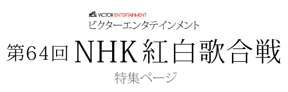 ビクターエンタテインメント｜第64回NHK紅白歌合戦 特集ページ
