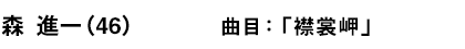 森 進一（初）曲目：「襟裳岬」