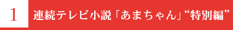  連続テレビ小説「あまちゃん」“特別編” 