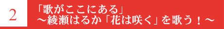 「歌がここにある」～綾瀬はるか「花は咲く」を歌う！～ 