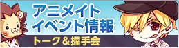 アニメイトイベント情報 トーク＆握手会