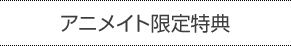 アニメイト限定特典