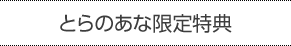 とらのあな限定特典