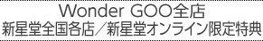 Wonder GOO全店 新星堂全国各店／新星堂オンライン限定特典