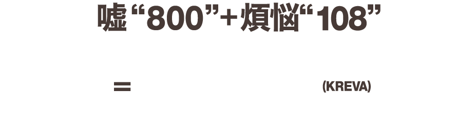 嘘'800'＋煩悩'108'=908(KREVA)