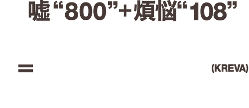 嘘'800'＋煩悩'108'=908(KREVA)