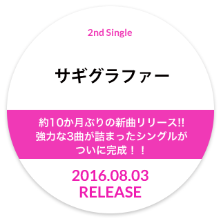 2nd Single「サギグラファー」2016.8.3 Release