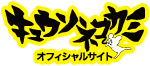 キュウソネコカミ　オフィシャルサイト