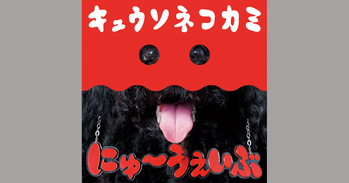 キュウソネコカミ Special Website